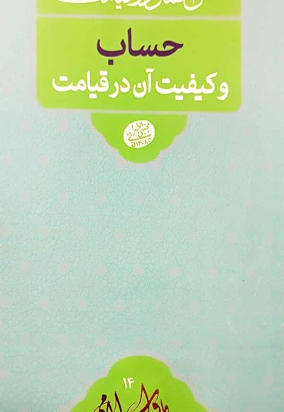 حساب و کیفیت آن در قیامت